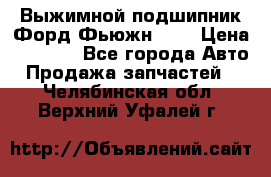 Выжимной подшипник Форд Фьюжн 1,6 › Цена ­ 1 000 - Все города Авто » Продажа запчастей   . Челябинская обл.,Верхний Уфалей г.